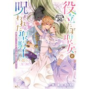 役立たず聖女と呪われた聖騎士《思い出づくりで告白したら求婚＆溺愛されました》 分冊版（20）（講談社） [電子書籍]