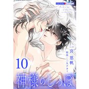 神様のしっぽ 10（光文社） [電子書籍]