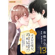 オメガの俺が、政略結婚！？ 13～アルファの旦那様と、あまあま新婚生活中！～（光文社） [電子書籍]