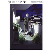 煙たい話 3【単行本版】（光文社） [電子書籍]