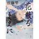 花散るまえに（集英社） [電子書籍]