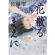花散るまえに（集英社） [電子書籍]