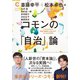 コモンの「自治」論（集英社シリーズ・コモン）（集英社） [電子書籍]