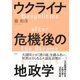 ウクライナ危機後の地政学（集英社） [電子書籍]