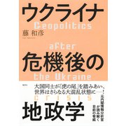 ウクライナ危機後の地政学（集英社） [電子書籍]