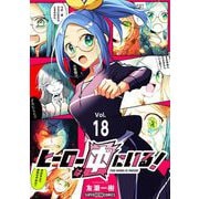 ヒーローは中にいる！【単話】 18（小学館） [電子書籍]