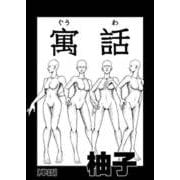 寓話（小学館） [電子書籍]