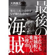 最後の海賊 楽天・三木谷浩史はなぜ嫌われるのか（小学館） [電子書籍]