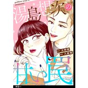湯島想次の甘い罠【単話】（11）（祥伝社） [電子書籍]