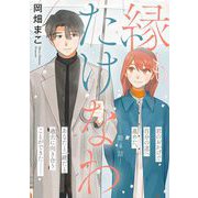 縁もたけなわ【単話】（4）（祥伝社） [電子書籍]