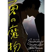 夏の魔物 分冊版 ： 19（双葉社） [電子書籍]
