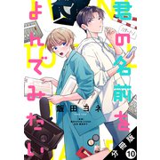 君の名前をよんでみたい 分冊版 ： 10（双葉社） [電子書籍]