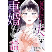 海外赴任中の夫が重婚していた話 分冊版 ： 13（双葉社） [電子書籍]