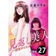 見返し美人～復讐ダイエッター・色葉～ 分冊版 ： 27（双葉社） [電子書籍]