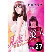 見返し美人～復讐ダイエッター・色葉～ 分冊版 ： 27（双葉社） [電子書籍]