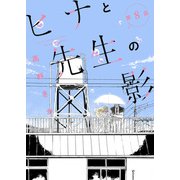 ヒナと先生の影 分冊版 ： 8（双葉社） [電子書籍]