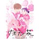 サボテンの花 分冊版 ： 16（双葉社） [電子書籍]