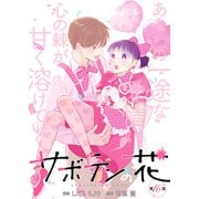 サボテンの花 分冊版 ： 16（双葉社） [電子書籍]