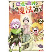 辺境の農村で僕は魔法で遊ぶ（コミック） ： 2（双葉社） [電子書籍]
