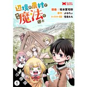 辺境の農村で僕は魔法で遊ぶ（コミック） 分冊版 ： 1（双葉社） [電子書籍]