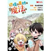 辺境の農村で僕は魔法で遊ぶ（コミック） 分冊版 ： 7（双葉社） [電子書籍]