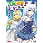 古竜なら素手で倒せますけど、これって常識じゃないんですか？（コミック） 分冊版 ： 32（双葉社） [電子書籍]