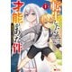 転生したら才能があった件 ～異世界行っても努力する～（コミック） ： 1（双葉社） [電子書籍]