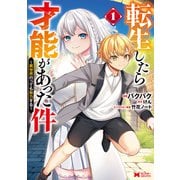 転生したら才能があった件 ～異世界行っても努力する～（コミック） ： 1（双葉社） [電子書籍]