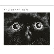 晴れときどきライカ（文藝春秋） [電子書籍]