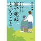 家で死ぬということ ひとり暮らしの親を看取るまで（文藝春秋） [電子書籍]