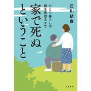 家で死ぬということ ひとり暮らしの親を看取るまで（文藝春秋） [電子書籍]