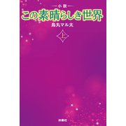 小説 この素晴らしき世界（上）（扶桑社） [電子書籍]
