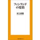 フィンランドの覚悟（扶桑社） [電子書籍]