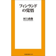 フィンランドの覚悟（扶桑社） [電子書籍]