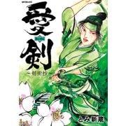 愛剣～剣術抄～（リイド社） [電子書籍]