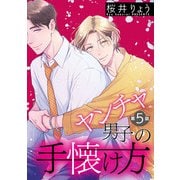 ヤンチャ男子の手懐け方【単話】 5（オークラ出版） [電子書籍]