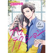 プロテクション【単話】 1（オークラ出版） [電子書籍]