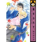 魅せられて【単行本版】（リブレ） [電子書籍]