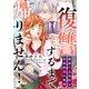 復讐するまで帰りません！ 健康で文化的な最低限度の執愛（11）（リブレ） [電子書籍]