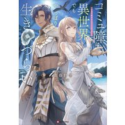 コミュ障は異世界でもやっぱり生きづらい ～砂漠の魔女はイケメンがこわい～（講談社） [電子書籍]