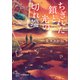 ちぎれた鎖と光の切れ端（講談社） [電子書籍]