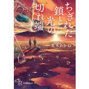 ちぎれた鎖と光の切れ端（講談社） [電子書籍]