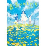 最高のともだち（講談社） [電子書籍]