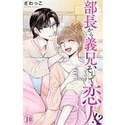 部長から義兄、そして恋人！？ 10（大都社） [電子書籍]