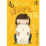 もちゃんのぽえぽえな日常 2（大都社） [電子書籍]