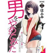 男をやめてみた～癌になったので女装して恋をすることにしました～ 1【単行本版】（大洋図書） [電子書籍]