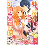 妹の召使いから解放された私は公爵家の家庭教師になりまして コミック版 （分冊版） 【第6話】（ぶんか社） [電子書籍]