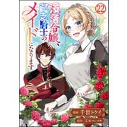 没落令嬢、貧乏騎士のメイドになります コミック版（分冊版） 【第22話】（ぶんか社） [電子書籍]
