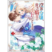 没落令嬢、貧乏騎士のメイドになります コミック版 （3）（ぶんか社） [電子書籍]