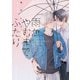 雨がやむまでふたり【電子限定描き下ろし付き】（コアマガジン） [電子書籍]